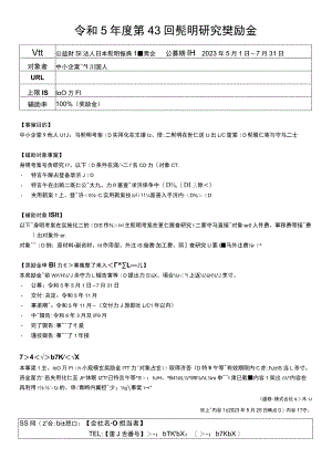 令和5年度第43回発明研究奨励金.docx