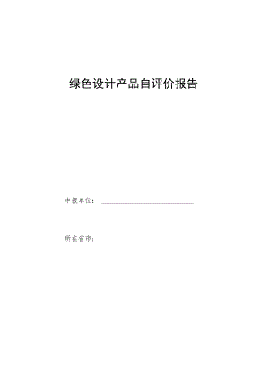 绿色设计产品自评价报告.docx