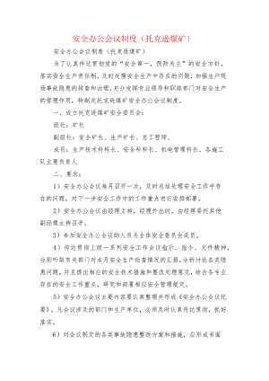 安全办公会议制度(托克逊煤矿).docx