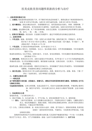 医美皮肤美容问题性肌肤的分析与治疗.docx