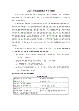 万达广场物业管理服务理念与目标.docx