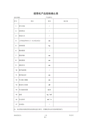 搂草机产品规格确认表.docx