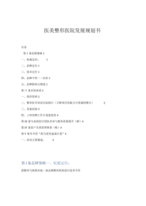 医美整形医院发展规划书.docx