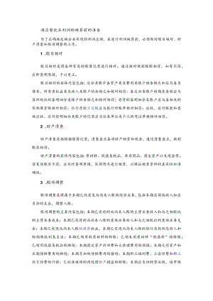 酒店餐饮业利润的核算前的准备.docx