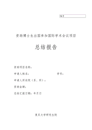 资助博士生出国参加国际学术会议项目总结报告.docx