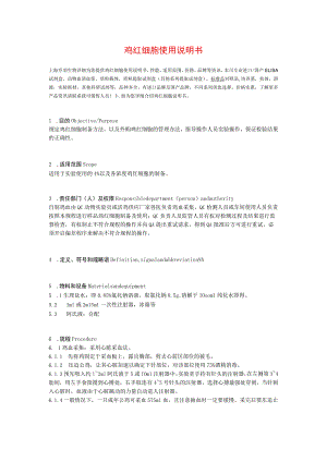 鸡红细胞使用说明书.docx