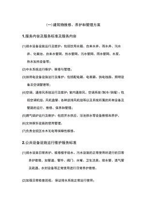 建筑物维修养护和管理方案.docx
