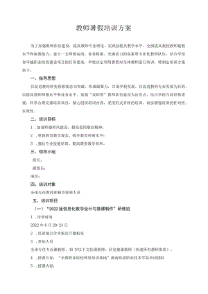 教师暑假培训方案.docx