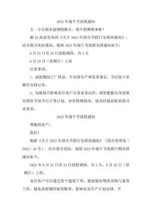 国企单位2023年端午节放假通知 （合计6份）.docx