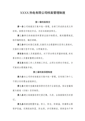 热电有限公司档案管理制度.docx