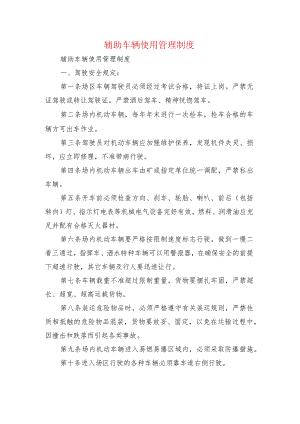 辅助车辆使用管理制度.docx