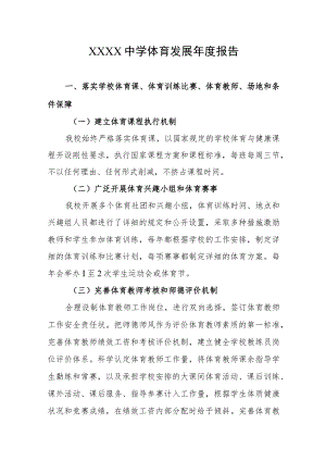 中学体育发展年度报告.docx