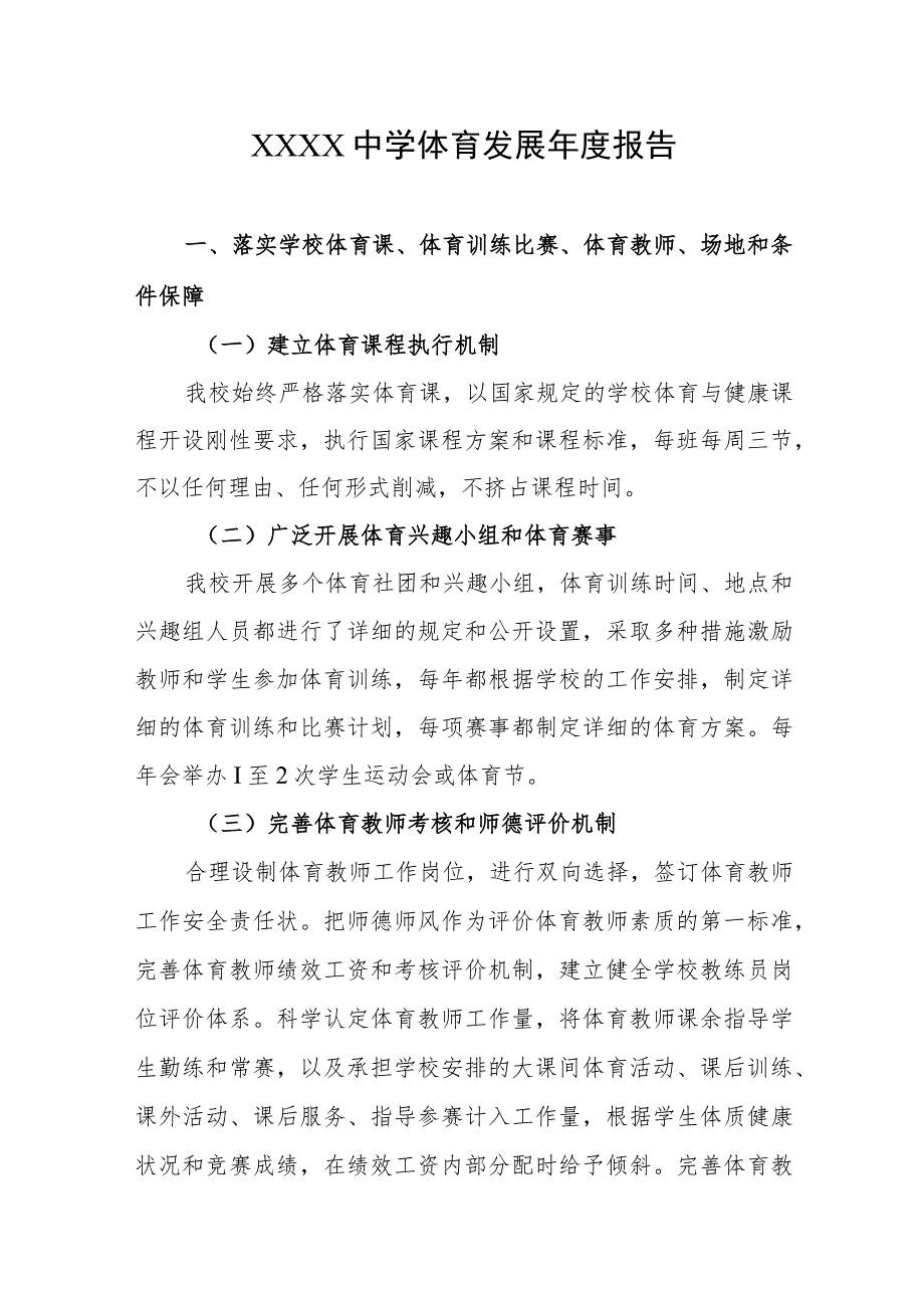 中学体育发展年度报告.docx_第1页