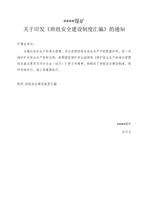 煤矿班组建设制度文件BZH20.docx