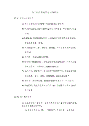员工岗位职责及考核与奖惩.docx