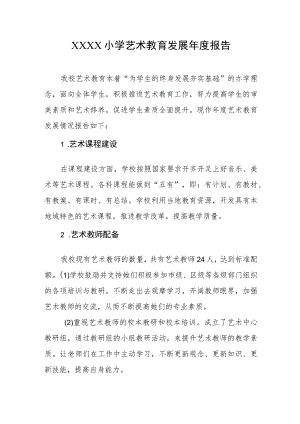 小学艺术教育发展年度报告.docx