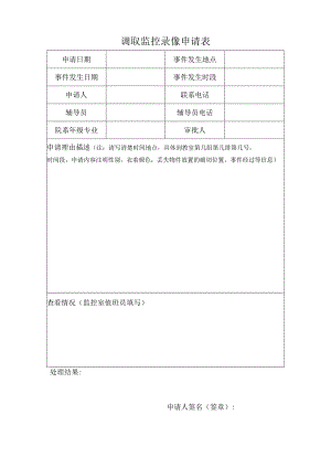 调取监控录像申请表.docx