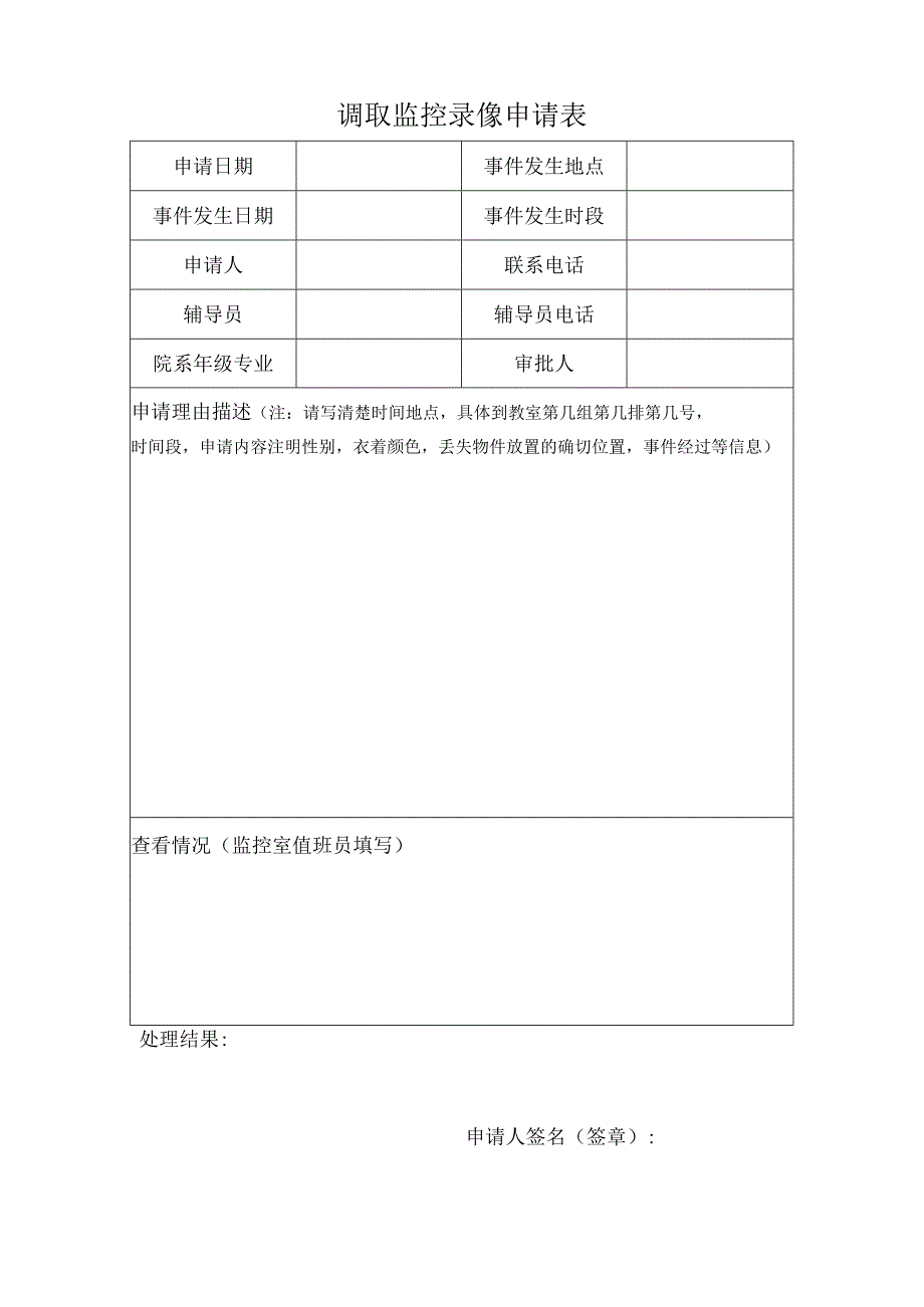调取监控录像申请表.docx_第1页