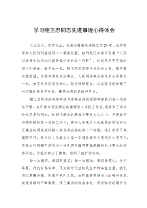 观看鲍卫忠先进事迹报告会有感五篇.docx