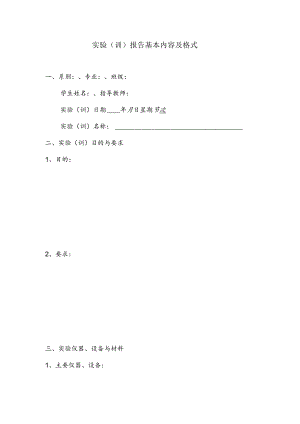 实验训报告基本内容及格式.docx