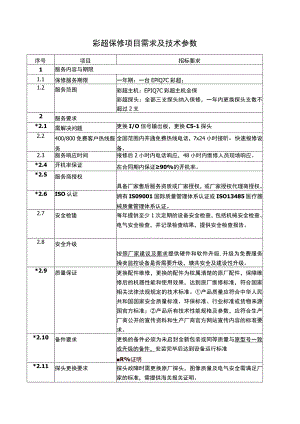 彩超保修项目需求及技术参数.docx