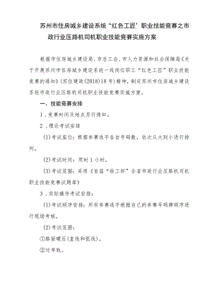 苏州市住房城乡建设系统“红色工匠”职业技能竞赛之市政行业压路机司机职业技能竞赛实施方案.docx
