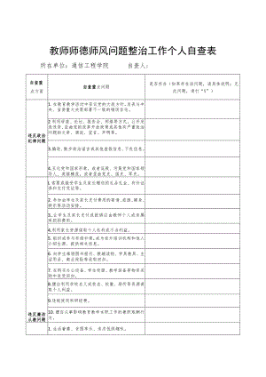 教师师德师风问题整治工作个人自查表.docx