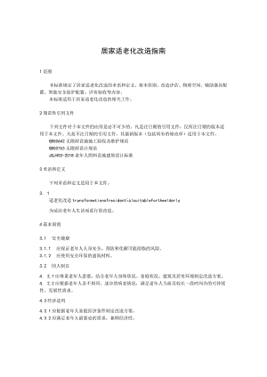 居家适老化改造指南.docx