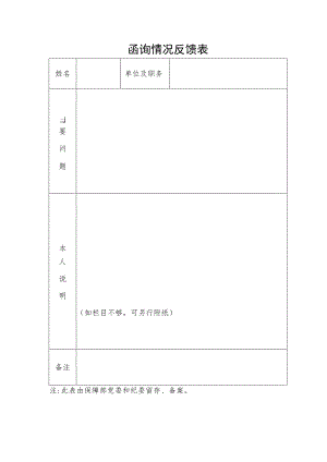函询情况反馈表.docx