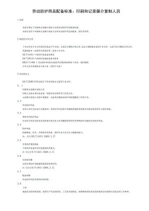 劳动防护用品配备标准：印刷和记录媒介复制人员.docx