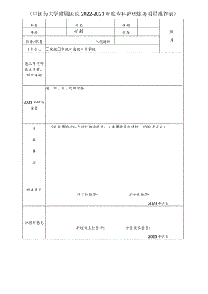 中医药大学附属医院2022—2023年度专科护理服务明星推荐表1-1-6.docx