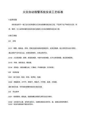 建筑智能化项目火灾自动报警系统安装标准.docx