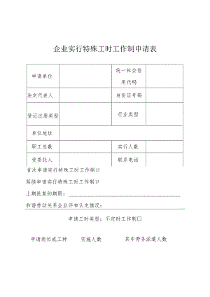 企业实行特殊工时工作制申请表.docx