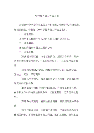 学校优秀员工评选方案.docx