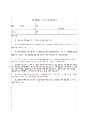 机运班组安全理念建设、矿长安全承诺落实记录.docx