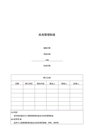 库房管理制度.docx
