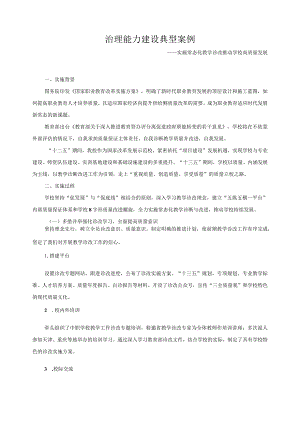 治理能力建设典型案例1.docx