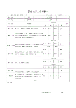 教师教学工作考核表.docx