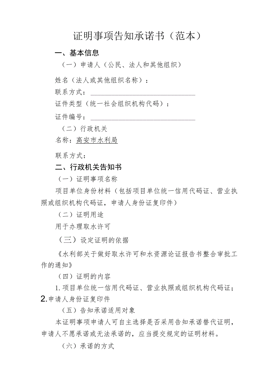 证明事项告知承诺书范本.docx_第1页