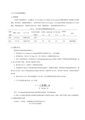 石子比表面积测定.docx
