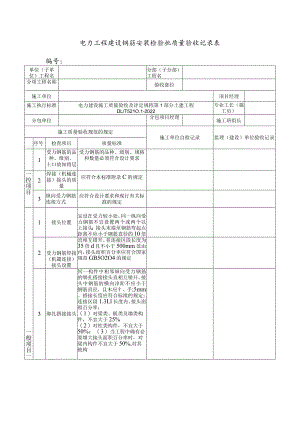 电力工程建设钢筋安装检验批质量验收记录表.docx