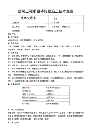 建筑项目模板工程砖胎膜施工技术交底.docx