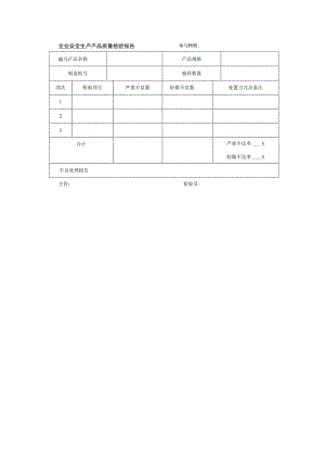 企业安全生产产品质量检验报告.docx