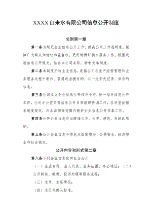 自来水有限公司信息公开制度.docx
