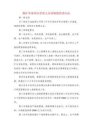 煤矿外委单位管理人员请销假管理办法.docx