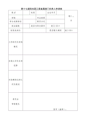 第十七届阳光团工委直属部门负责人申请表.docx