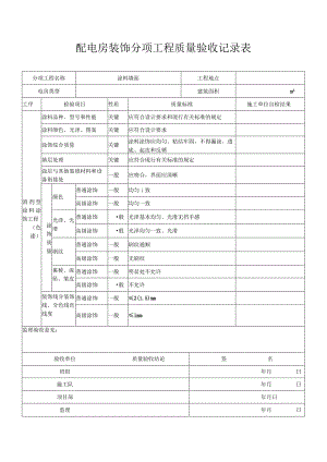 配电房装饰工程质量验收记录表.docx
