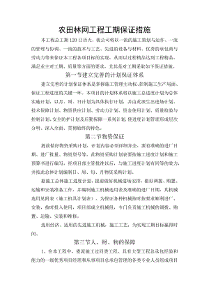 农田林网工程工期保证措施.docx