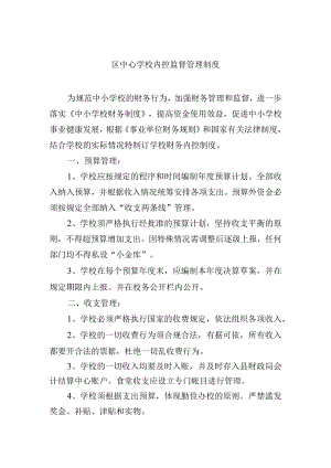 区中心学校内控监督管理制度.docx