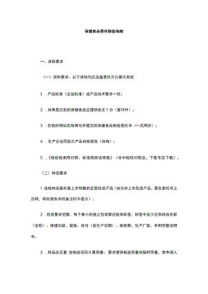 保健食品委托检验指南.docx